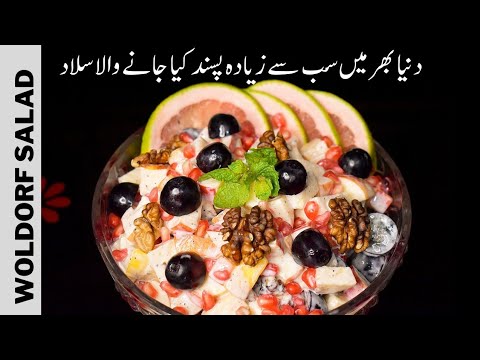 Apple Woldorf Salad Recipe | Creamy salad | Easy Quick and Healthy Food Yummy Salad Apple Woldorf Salad Recipe | Creamy salad | Easy Quick and Healthy Food Yummy Salad