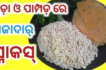 Healthy Evening Snacks Recipe |Healthy Chivda Recipe|Evening Snacks Recipe|Chuda Bhaja Recipe Odia|