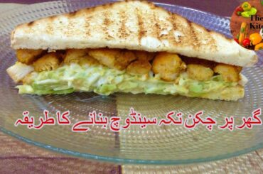 Chicken Tikka Sandwich | Bread Chicken Snack | Recipe by the Kitchen | Food Cooking Idea  Urdu/Hindi