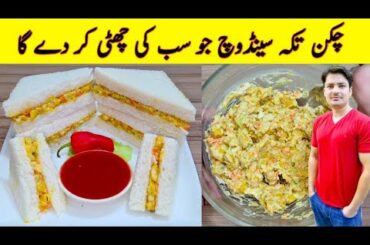 Sandwich Recipe By ijaz Ansari | Chicken Sandwich Recipe | Chicken Recipe |