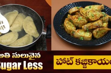 Tasty and Healthy Snack Recipe | Hot Kajjikayalu Snack | Controls Weight | Dr. Manthena's Kitchen