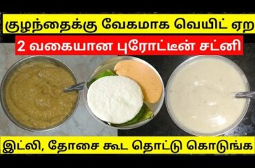 Easy weight gaining chutney recipes for babies&toddlers/easy homemade chutney for kids /baby food