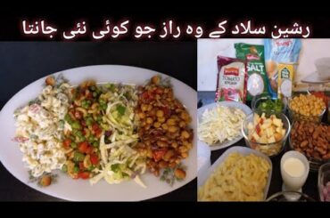 Russian salad recipe | Rajma chana chaat  banane ka tarika|Best healthy tasty salad |