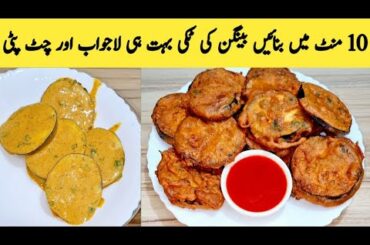 Baingan Ki Tikki Recipe By Maria Ansari .Village Food . Chat Pati Tikki .