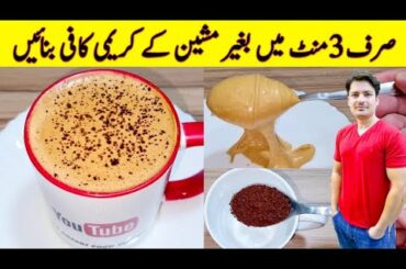 Coffee Recipe Without Machine By ijaz Ansari | Frothy Creamy Coffee Homemade Recipe |