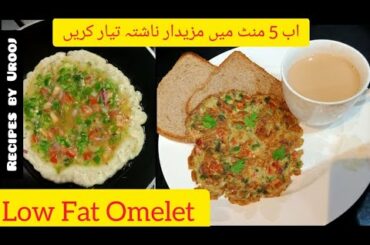 Healthy diet breakfast | low fat omelet | low calorie vegetable omelet recipe | by Urooj