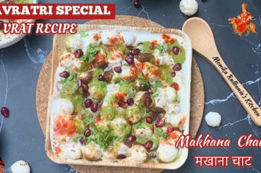 Navratri Special- Makhana Chaat #short #recipe | Navratri Snacks |Vrat Recipe |Weight Loss Recipe