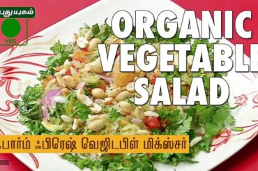Healthy Organic Vegetable Salad Recipe | Puthuyugam Recipes