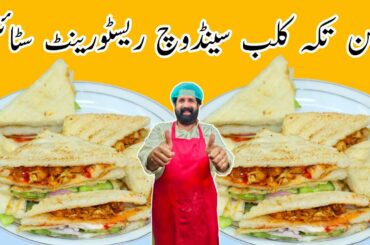 Restaurant Style Chicken Tikka Club Sandwich Recipe | How To Make Club Sandwich | BaBa Food RRC