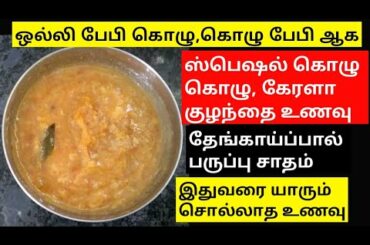 Quick weight gaining lunch recipe for babies/kerala special baby food for chubby baby/baby food