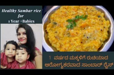 sambar rice for 1 year above babies in kannada|healthy lunch/dinner for 1 y+ baby|baby food|babymeal