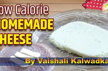 Home-made Cheese | Low Calorie