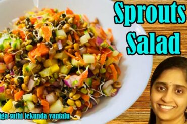 Sprouts Salad / How to make Sprouts Salad / Simple and Healthy Salad @SOOTIGA SUTHI LEKUNDA VANTALU