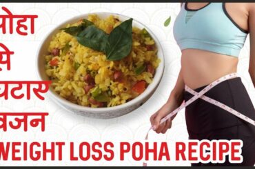 Healthy poha recipe for weight loss | best Healthy breakfast recipes | loose weight fast|