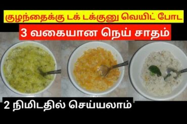 Weight gaining 3 ghee recipes for babies&toddlers/healthy 2 minutes lunch recipes for babies