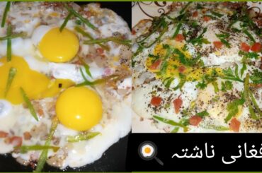Afghani Breakfast | Eggs with Tomatoes and Potato |Healthy breakfast recipe |Easy Afghan Omelette