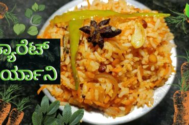 Carrot Biryani |Carrot Rice|Easy & Healthy Lunch Box recipe in 3 mins | Healthy recipes in kannada|