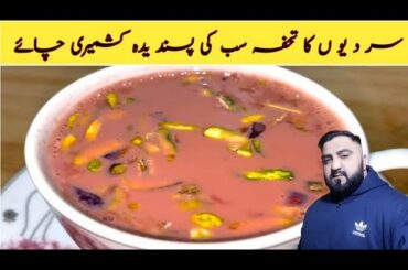 KashmiriChai Recipe|Pink Tea Recipe|Ghulabi Chai Recipe By Asif food and Taste