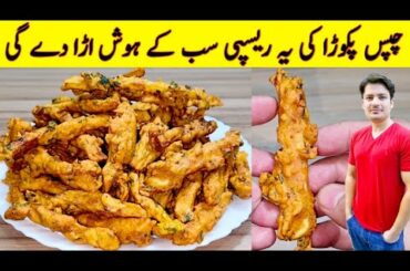 Chips Pakora Recipe By ijaz Ansari | Potato Snacks Recipe | Aloo Ki Chips Recipe | Street Food |