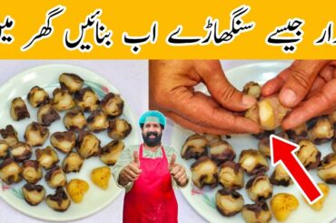 Singhara Recipe By BaBa Food RRC | Water Chestnut Recipe | Singhara Banane Ka Tarika |