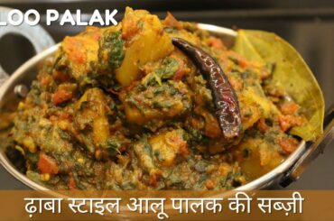 Aloo Palak Recipe | Aloo Palak ki Sabji | Winter Special Recipes | Healthy Sabzi Recipe