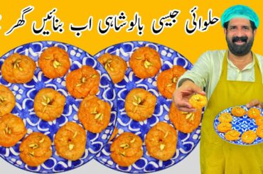 Balushahi Recipe | Fast & Easy Homemade Mithai Recipe in Urdu Hindi | BaBa Food RRC