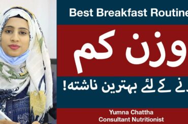 Breakfast For Weight Loss In Urdu/Hindi | Diet Food In Breakfast | Weight Loss Diet | Yumna Chattha