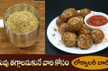Low Calorie Balls | Healthy Snack Recipe | Tasty Bread Balls | Weight loss | Dr. Manthena's Kitchen