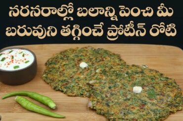 High Protein Roti | Improves Strength | Reduces Weight | Healthy Breakfast | Dr. Manthena's Kitchen