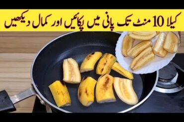 Amazing Recipe With Banana | Quick And Easy Recipe | 10 Minutes Recipe | Easy Recipes
