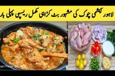 Butt Karahi Recipe || Lakshmi Chok Ki Butt Karahi By Maria Ansari Food Secrets ||