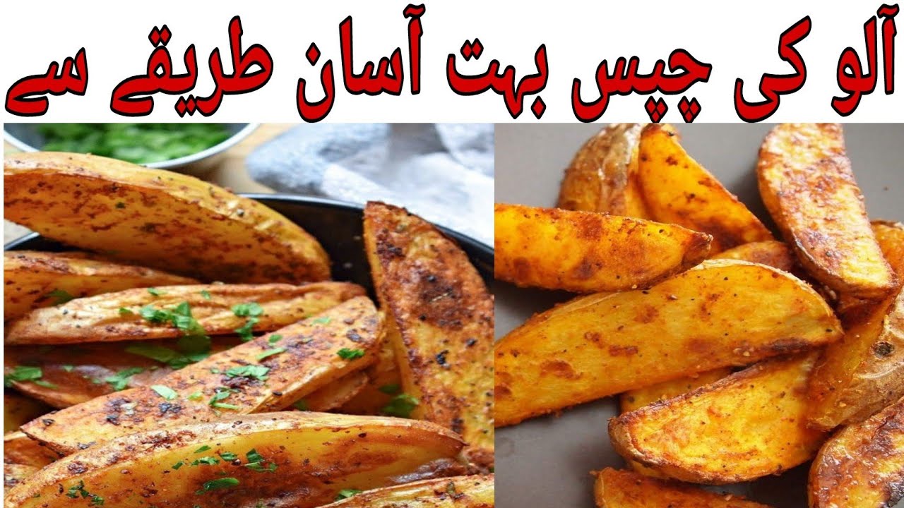 French Fries Recipe By Iffat gill Aloo Ki chips Best Recipe Ever. French Fries Recipe By Iffat gill Aloo Ki chips Best Recipe Ever.