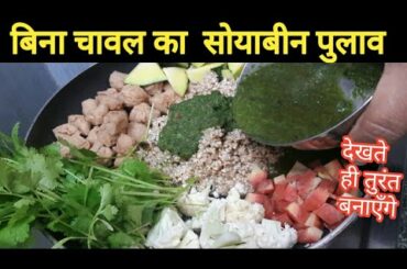 zero fat soya veg pulao  |Diet recipe to lose weight fast | Healthy meal for weight loss#0fatrecipe
