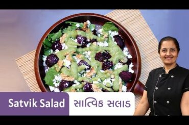 Satvik Salad Recipe I Healthy Salad Recipe I Satvik Salad Recipe with Healthy Dressing