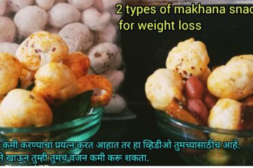 Makhana snack recipe for weight loss# healthy evening snack recipe