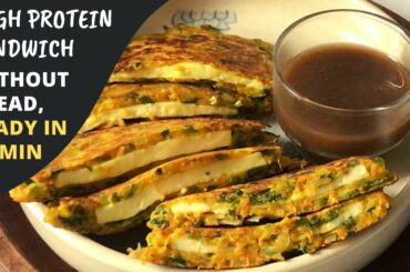 High Protein Sandwich Without Bread | Easy to make Breakfast or Snack Recipe | Ready in 15 minutes