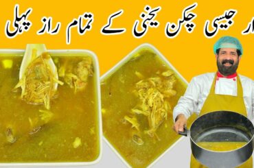 Tasty Chicken Yakhni Recipe | Winter's Special Chicken Broth | Chicken Soup | BaBa Food RRC