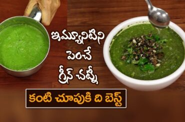 Vitamin A Rich Recipe | Healthy Mint Green Chutney | Improves Eyesight | Dr. Manthena's Kitchen