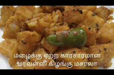 Spicy Kappakilangu Masala Recipe in Tamil/Kappakilangu recipe/healthy snacks/rainy season snacks