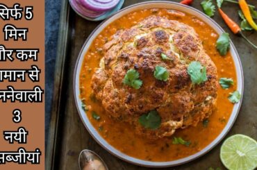 3new 5minute recipes for dinner/lunch|new sabji recipe hindi|dinner recipes|lunch recipes|new recipe