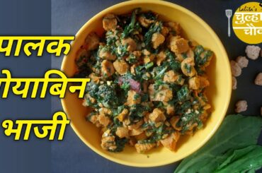 HEALTHY SPINACH and SOYACHUNKS Recipe