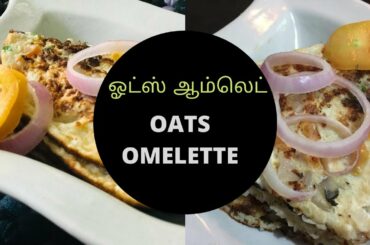 OATS OMELETTE IN TAMIL | WEIGHT LOSS FOOD | HEALTHY BREAKFAST RECIPE| DIET FOOD | OPATS OMELETTE