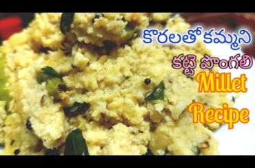 Korrala Recipe||Foxtail Millet Recipe in Telugu||Healthy Breakfast Recipes||Millet Pongal|WeightLoss