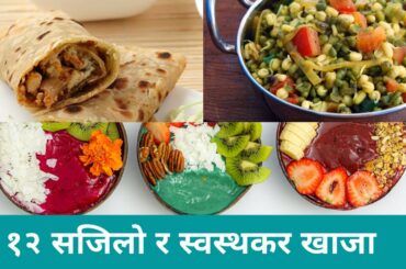 12 Healthy Snack Ideas for Weight Loss Nepali / Balanced and Easy / Healthy Khaja for Weight Loss