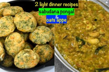 2 light dinner recipes | healthy dinner recipes | oats recipes | sabudana recipe