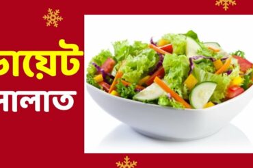 Healthy Salad Weight Loss Edition | Healthy Salad | Diet Salad