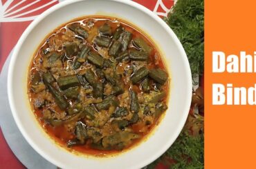 Dahi Bhindi Recipe | Masaledar Dahi Bhindi Recipe | Okra in Yogurt Gravy | How to cook