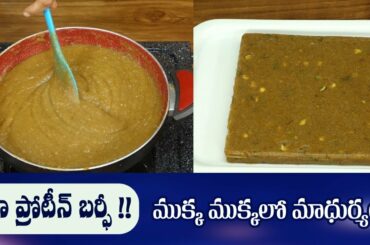 High Protein Sweet Recipe | Tasty Bread Burfi Recipe | Homemade Sweet | Dr. Manthena's Kitchen