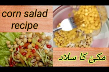 Corn salad recipe| How to make salad| Healthy salad| mix veg and fruit salad|corn mix chat