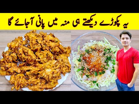 Cabbage Pakora Recipe By ijaz Ansari | Crispy And Delicious Cabbage Pakora Recipe | Onion Pakora | Cabbage Pakora Recipe By ijaz Ansari | Crispy And Delicious Cabbage Pakora Recipe | Onion Pakora |
